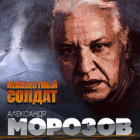 Александр Морозов - Неизвестный солдат