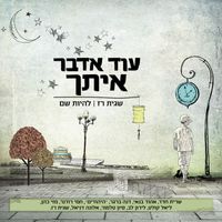 אמנים שונים - עוד אדבר איתך