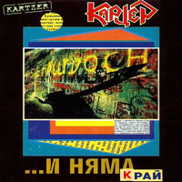 Kartzer - ...И няма край