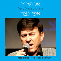 אמנים שונים - פרחים בקנה (אני ושיריי - הלהיטים הגדולים של אפי נצר)