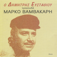 Dimitris Efstathiou - O Dimitris Efstathiou Tragoudaei Marko Vamvakari