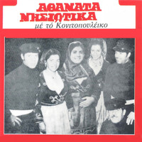 Giorgos Konitopoulos - Athanata Nisiotika (Me To Konitopouleiko)