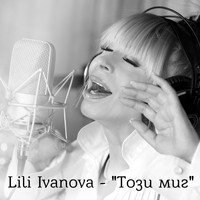 Лили Иванова - Този миг - Single