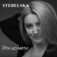 STEBELSKA - Йти до мети