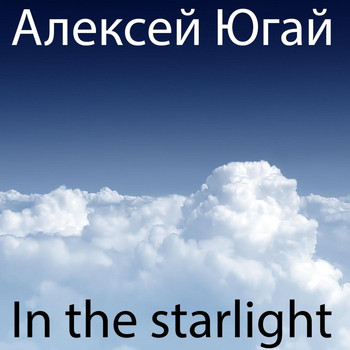 Алексей Югай - In the Starlight