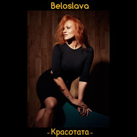 Beloslava - Красотата