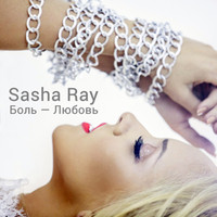 Sasha Ray - Боль - Любовь