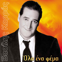 Vasilis Karras - Ola Ena Psema