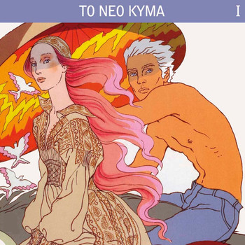 Various Artists - To Neo Kyma, Vol. 1 (Mia Agapi gia to Kalokairi)