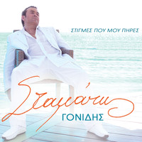 Stamatis Gonidis - Stigmes Pou Mou Pires