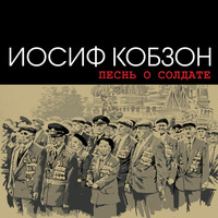 Iosif Kobzon - Pesn' o soldate