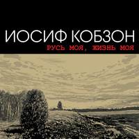 Iosif Kobzon - Rus' moja, zhizn' moja
