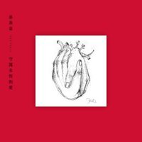 Yanzi Sun - Shou Hu Yong Heng De Ai