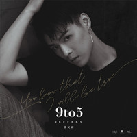 董又霖 - 9 to 5