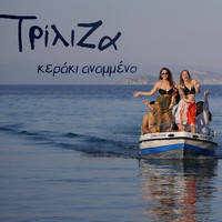 Triliza - Keraki Anammeno
