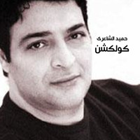 Hamid El Shaery - Hamid El Shaery Collection