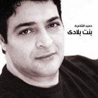 Hamid El Shaery - Bent Blady
