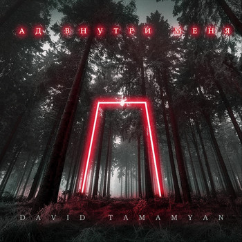 David Tamamyan - Ад Внутри Меня