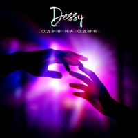 Dessy - Один на один