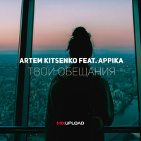 Artem Kitsenko, Appika - Твои Обещания (feat. Appika)