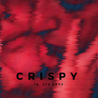 Crispy - То, что хочу