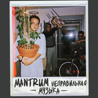 Mantrum - Неправильная музыка (Explicit)