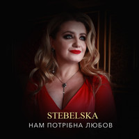 STEBELSKA - Нам потрібна любов