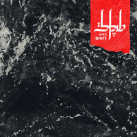 Shekel - רדיו ג׳ונאם