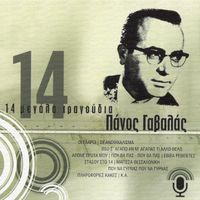 Panos Gavalas - 14 Megala Tragoudia