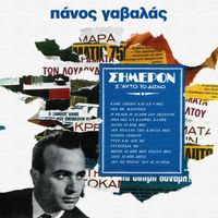 Panos Gavalas - Simeron