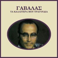 Panos Gavalas - Ta Kallitera Mou Tragoudia