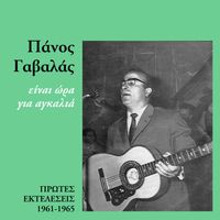 Panos Gavalas - Ine Ora Gia Agalia