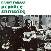 Panos Gavalas - Megales Epitihies