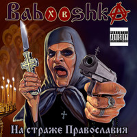 Babooshka - На страже Православия (Explicit)