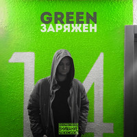 Green - Заряжен (Explicit)