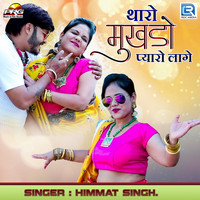 Himmat Singh - Tharo Mukhado Pyaro Lage