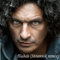 Скрябін - Падай (Strannik Remix)
