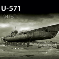 U-571 - Киты