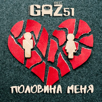 GAZ51 - Половина меня