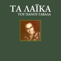 Panos Gavalas - Ta Laika Tou Panou Gavala