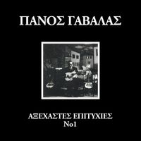 Panos Gavalas - Axehastes Epitihies