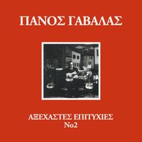 Panos Gavalas - Axehastes Epitihies (Vol. 2)