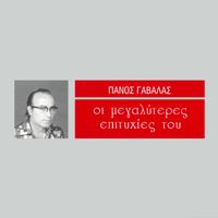 Panos Gavalas - I Megaliteres Epitihies Tou