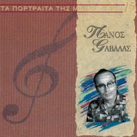 Panos Gavalas - Ta Portreta Tis Minos (Vol. 15)