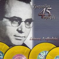 Panos Gavalas - Tragoudia Apo Tis 45 Strofes