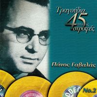 Panos Gavalas - Tragoudia Apo Tis 45 Strofes (Vol. 2)