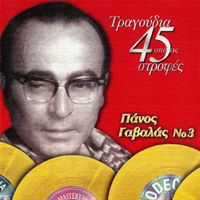 Panos Gavalas - Tragoudia Apo Tis 45 Strofes (Vol. 3)