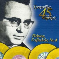 Panos Gavalas - Tragoudia Apo Tis 45 Strofes (Vol. 4)