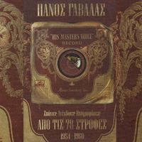 Panos Gavalas - Apo Tis 78 Strofes