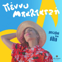 Penny Baltatzi - Rantevou Ston Ilio (Powered By Ouzo Plomariou)